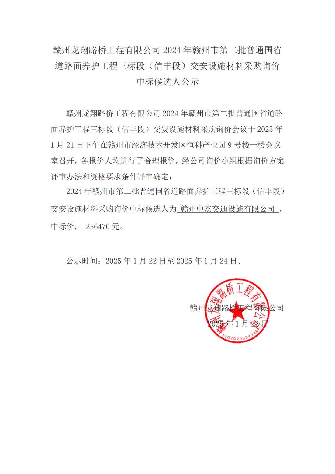 2-4 信豐段材料采購(gòu)詢價(jià)結(jié)果公示（掛網(wǎng)）_00.jpg