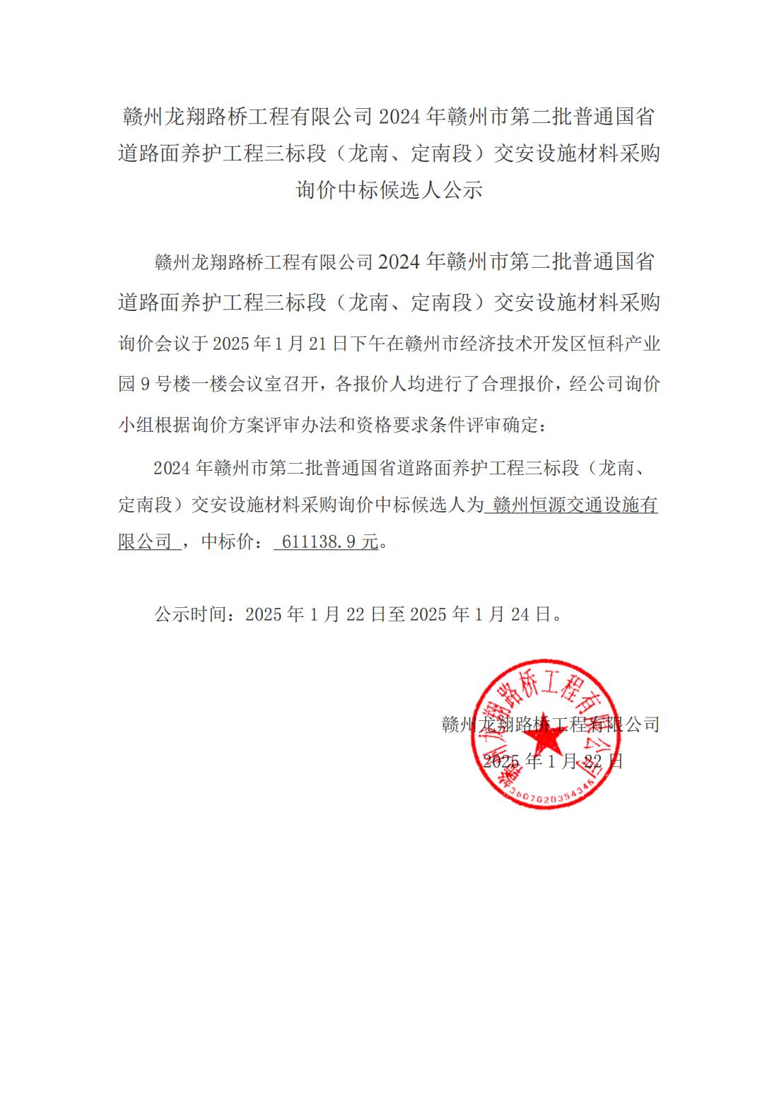 2-4 龍南、定南材料采購詢價結(jié)果公示（掛網(wǎng)）_00.jpg