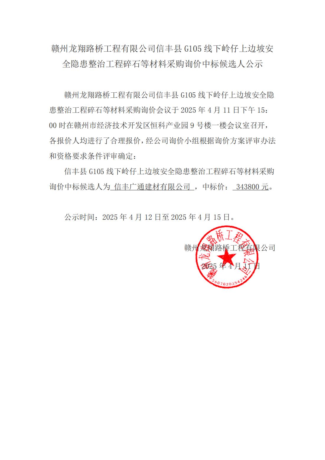 1-4 碎石材料詢價結(jié)果公示（掛網(wǎng)）_00.jpg